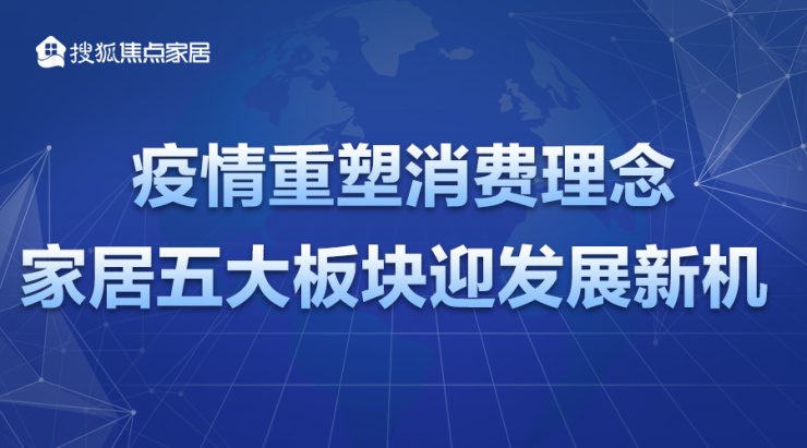 疫情改变消费理念 家居行业发展新机遇，呆鸡哥安装维修平台